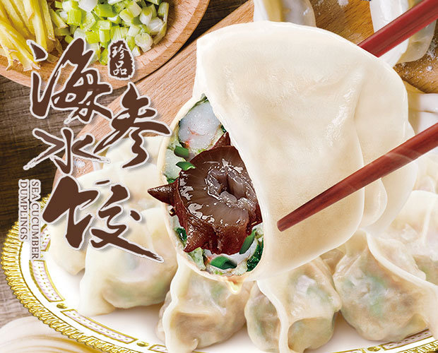 海参水饺